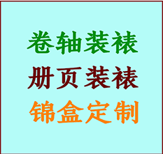 阿勒泰地书画装裱公司阿勒泰地册页装裱阿勒泰地装裱店位置阿勒泰地批量装裱公司